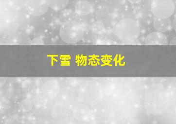 下雪 物态变化